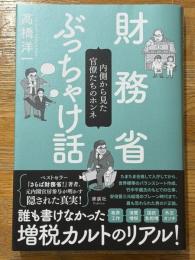 財務省ぶっちゃけ話　内側から見た官僚たちのホンネ