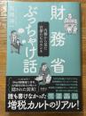 財務省ぶっちゃけ話　内側から見た官僚たちのホンネ