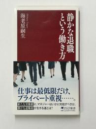静かな退職という働き方