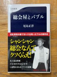 総会屋とバブル