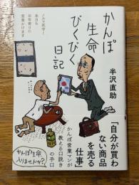 かんぽ生命びくびく日記　ノルマ死守！本日もお年寄りに営業かけます