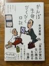 かんぽ生命びくびく日記　ノルマ死守！本日もお年寄りに営業かけます