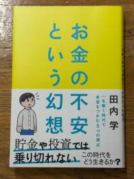 お金の不安という幻想　一生働く時代で希望をつかむ８つの視点