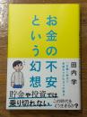 お金の不安という幻想　一生働く時代で希望をつかむ８つの視点