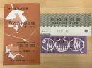 第5回　風流座公演　假名手本忠臣蔵　通し狂言　チラシと観覧券
