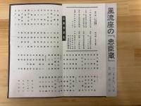 第5回　風流座公演　假名手本忠臣蔵　通し狂言　チラシと観覧券