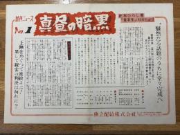 真昼の暗黒　製作ニュース　№1