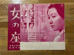 女の座　映画　チラシ