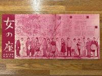 女の座　映画　チラシ