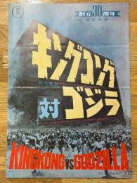 キングコング対ゴジラ　創立30周年記念映画　プレスシートと東宝スタジオ・メール　№754