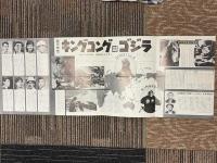 キングコング対ゴジラ　創立30周年記念映画　プレスシートと東宝スタジオ・メール　№754