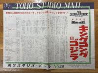キングコング対ゴジラ　創立30周年記念映画　プレスシートと東宝スタジオ・メール　№754