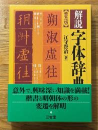 解説　字体辞典　普及版