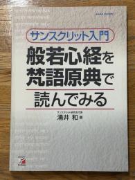 サンスクリット入門　般若心経を梵語原典で読んでみる
