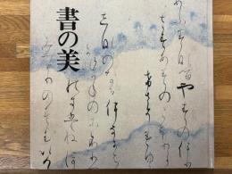 書の美　徳川美術館名品集　3