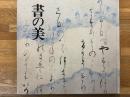 書の美　徳川美術館名品集　3