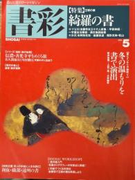 書彩　vol.5　特集　王朝の華　綺羅の書