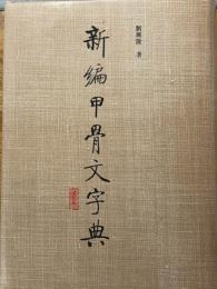 新編　甲骨文字典