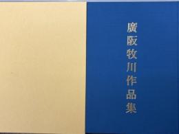 廣阪牧川作品集