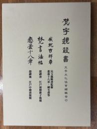梵字鏡叢書　成就吉祥章・澄禅梵書法帖・澄禅流悉曇十八章　3冊1函