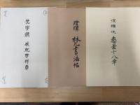 梵字鏡叢書　成就吉祥章・澄禅梵書法帖・澄禅流悉曇十八章　3冊1函