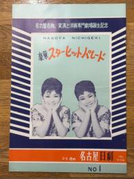 豪華スターヒットパレード　名古屋名物、実演と洋画専門劇場誕生記念　№1