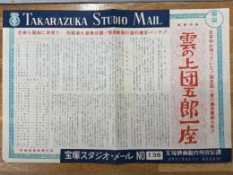 雲の上団五郎一座　宝塚スタジオ・メール　№136