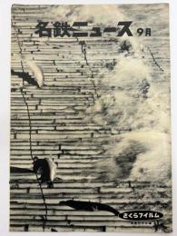 名鉄ニュース　昭和38年9月　第51号