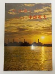 のびゆくみなさまの中部電力