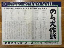 のら犬作戦　東宝スタジオ・メール　№792
