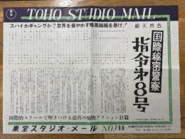 国際秘密警察　指令第8号　東宝スタジオ・メール　№788