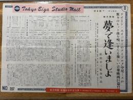 夢で逢いましょ　東京映画スタジオ・メール　№207