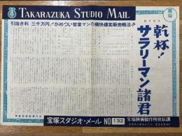 乾杯 サラリーマン諸君　宝塚スタジオ・メール　№132