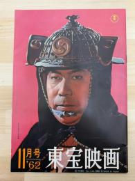 東宝映画　昭和37年11月　通巻38号　表紙　松本幸四郎