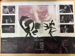 鬼婆　映画プレスシート