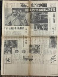 東宝新聞　「天国と地獄」特集号