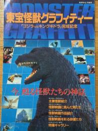 東宝怪獣グラフィティー　「ゴジラVSキングギドラ」完成記念　スクリーン特編版
