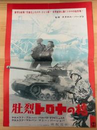 壮烈トロヤの橋　映画プレスシート