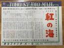 紅の海　東宝スタジオ・メール　№712