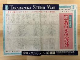 続　おいろけ説法　河内風土記　宝塚スタジオ・メール　№131