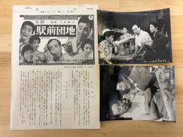 喜劇　駅前団地　東宝プレス・シート　№123