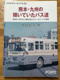 熊本・九州の輝いていたバス達　昭和30・40年代に活躍を続けたローカルバスの素顔　（バスラマアーカイブス2）