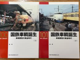 国鉄車輛誕生　車輛開発の黄金時代　上・下　（RM　LIBRARY　100・101）