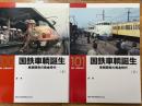 国鉄車輛誕生　車輛開発の黄金時代　上・下　（RM　LIBRARY　100・101）