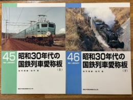 昭和30年代の国鉄列車愛称板 上・下　（RM library 45・46）