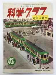 科学グラフ　特集　電車の科学