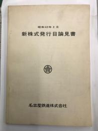 新株式発行目論見書