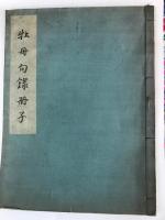 牡丹句録　冊子共　２冊　