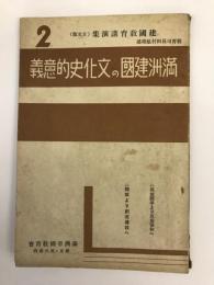 建國教育講演集　２　満州建國の文化的意義