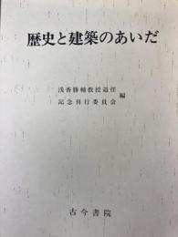 歴史と建築のあいだ